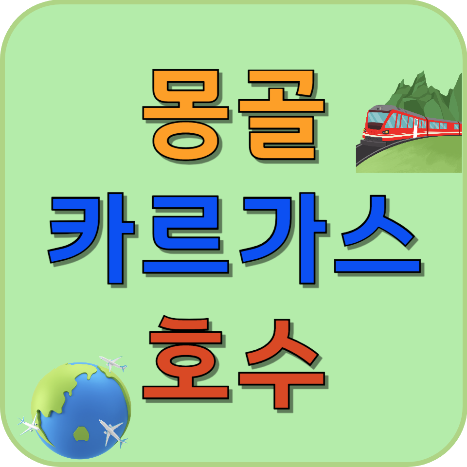 썸네일 몽골 홉스굴 호수보다 차박하기 더 좋은 카르가스 호수