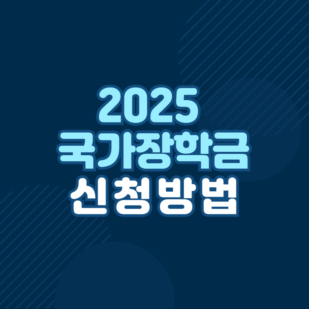 2025 국가장학금