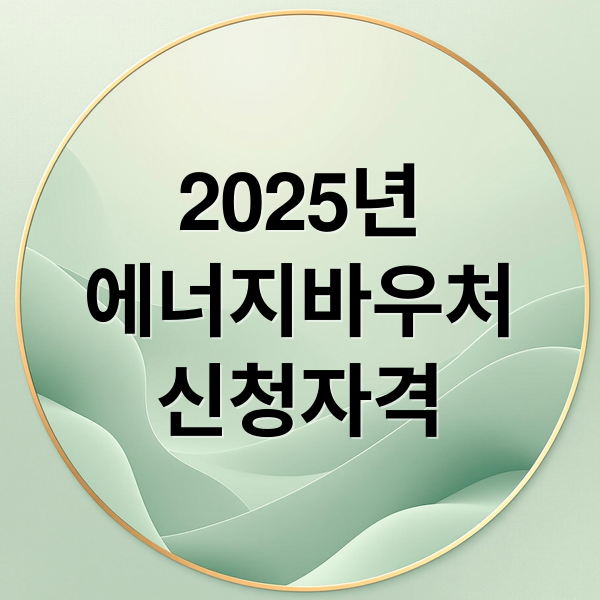 2025년 에너지바우처 신청