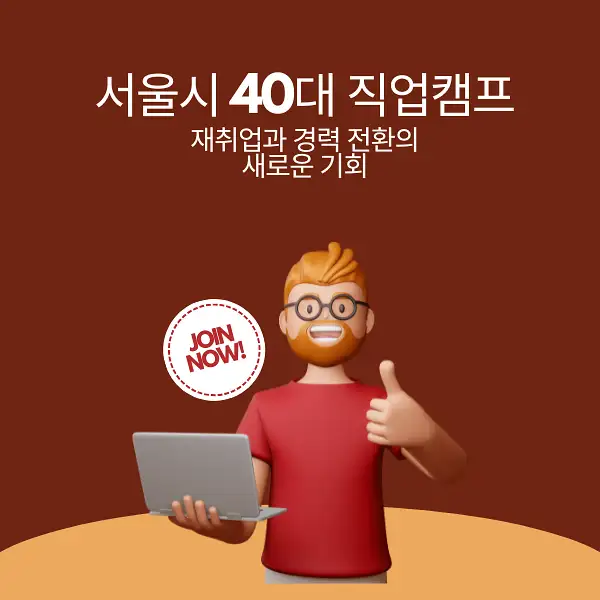 서울시 40대 직업캠프