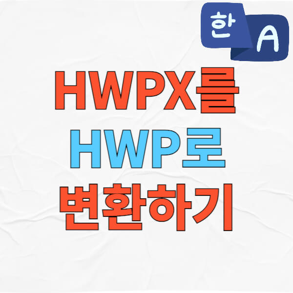 hwpx를-hwp로-변환