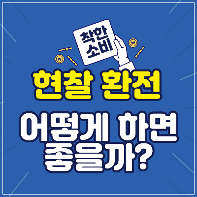 현찰 환전