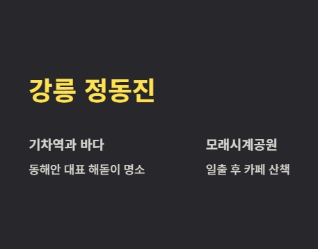 해돋이 명소 강릉 정동진