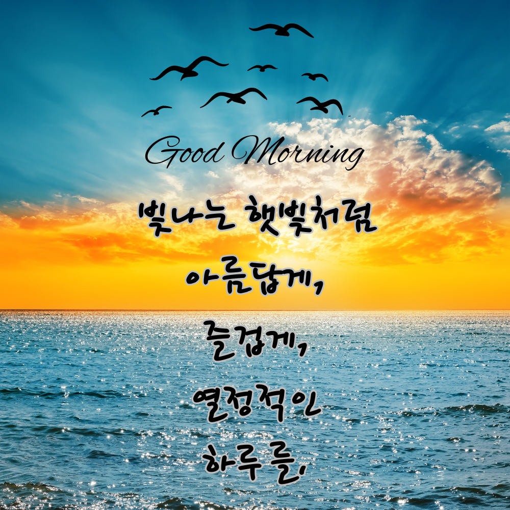 기분 좋은 아침 인사말