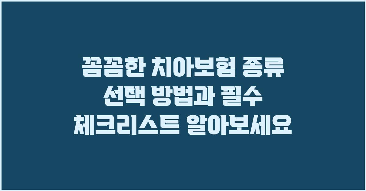 꼼꼼한 치아보험 종류 선택 방법