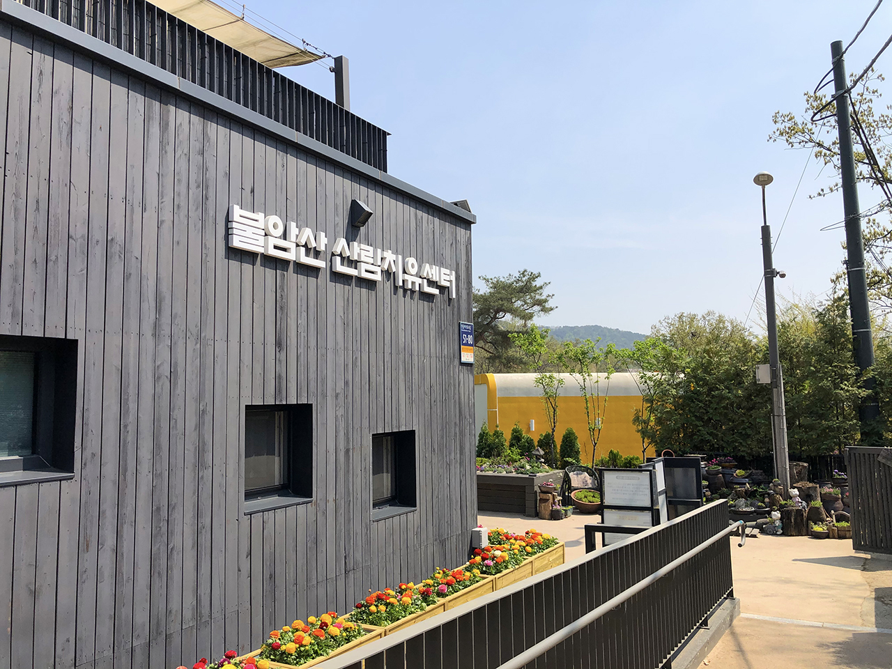 불암산 산림치유센터