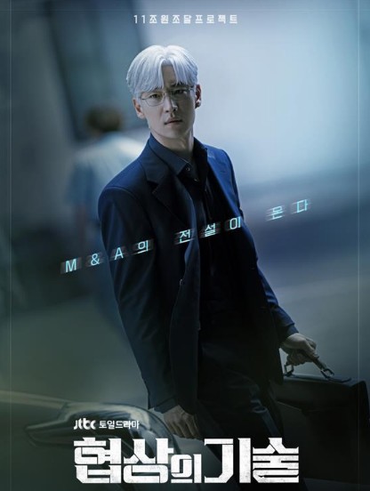 드라마 협상의 기술 몇부작, 원작 웹툰? 줄거리 결말, 인물관계도, 등장인물