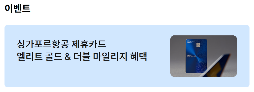 신한카드-싱가포르항공-프로모션