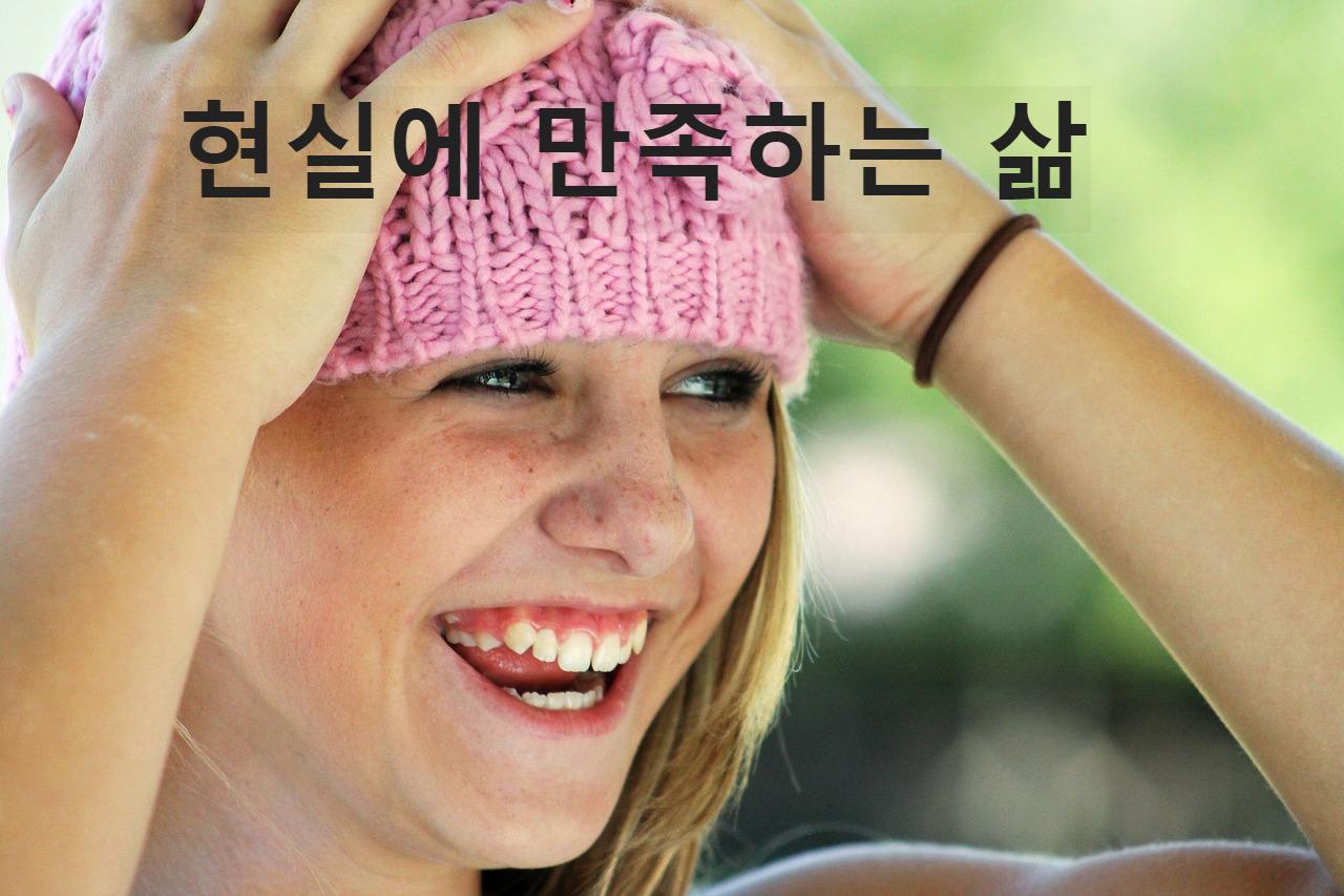 현실에 만족하는 삶