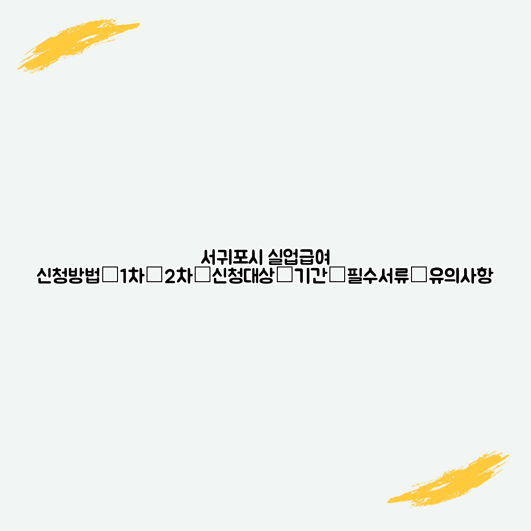 서귀포시 실업급여 신청방법│1차│2차│신청대상│기간│필수서류│유의사항