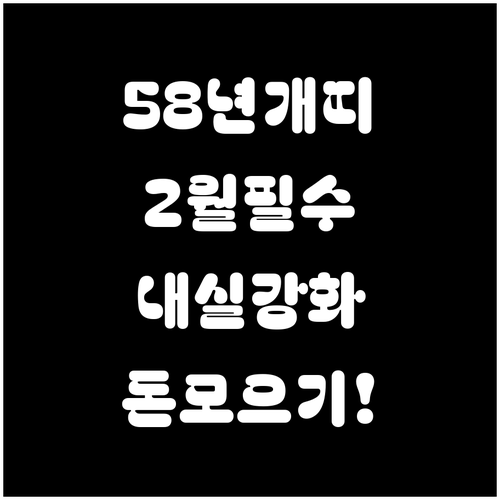 50대 중반 개띠를 위한 2월 실천 ..
