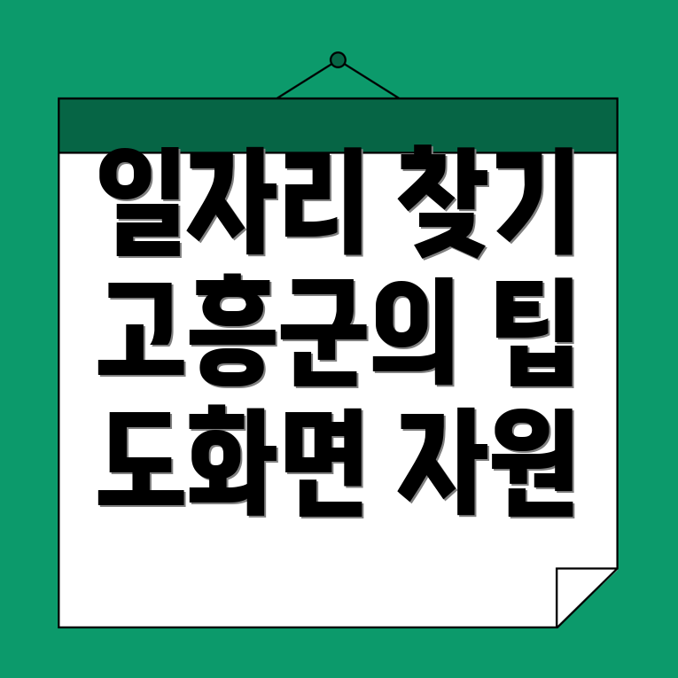 고흥군 일자리
