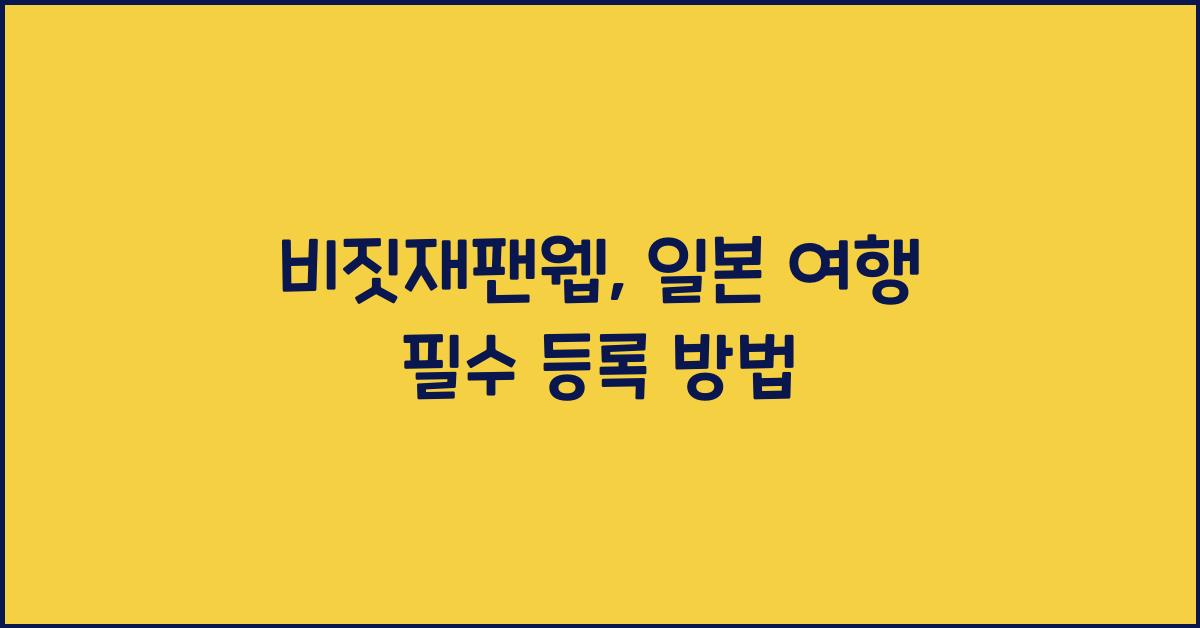 비짓재팬웹