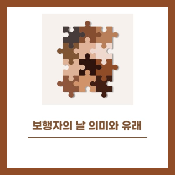 2024년-보행자의-날