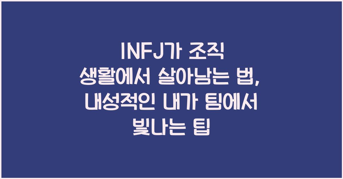 INFJ가 조직 생활에서 살아남는 법