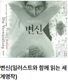 프란츠 카프카의 변신 표지- 이미지 - 출처: 문학동네 출판사 공식 홈페이지