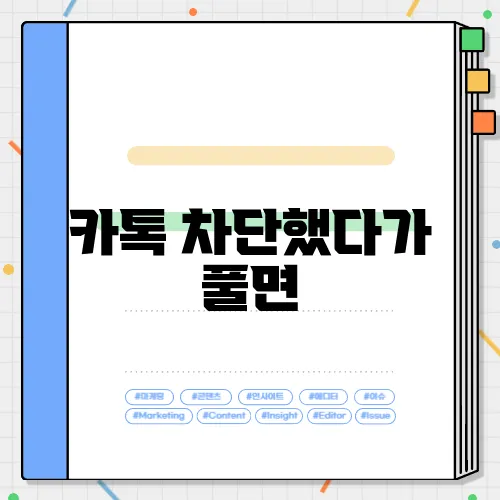 카톡 차단했다가 풀면