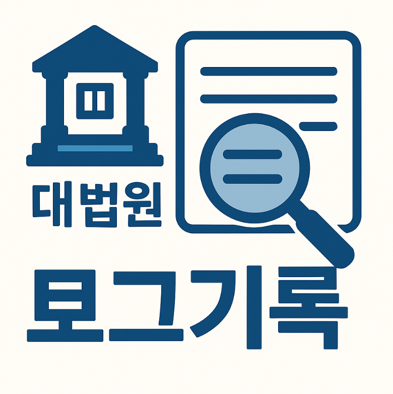 대법원 로그기록 서명운동 청원링크 바로가기