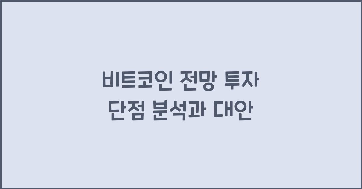 비트코인 전망 투자 단점