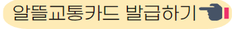 알뜰교통카드 발급하기