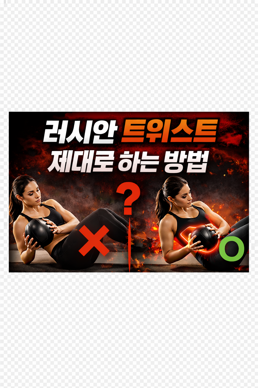 러시안 트위스트 제대로 하는 방법: 복사근 자극이 약한 진짜 원인