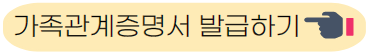 전주 다둥이카드 가족관계증명서 발급