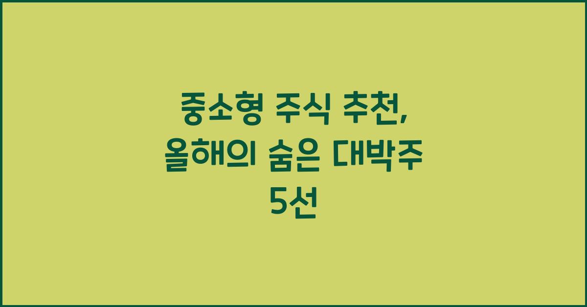 중소형 주식 추천