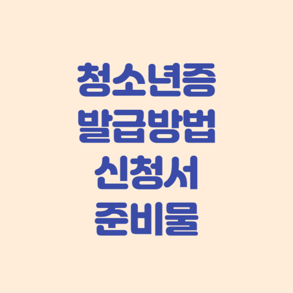 청소년증 발급방법