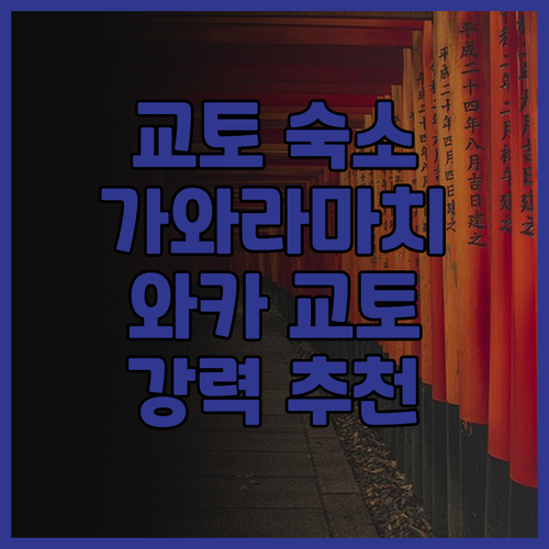 교토 가와라마치 숙소 추천 와카 교토
