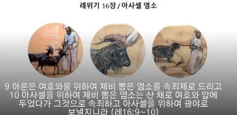 대속죄일 아사셀 염소 레위기 16장 묵상_10