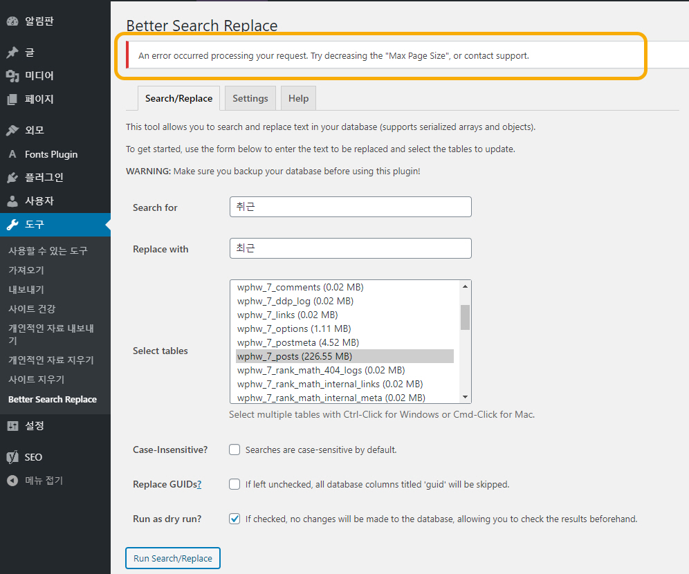 워드프레스 Better Search Replace: Max Page Size 오류가 발생하는 경우