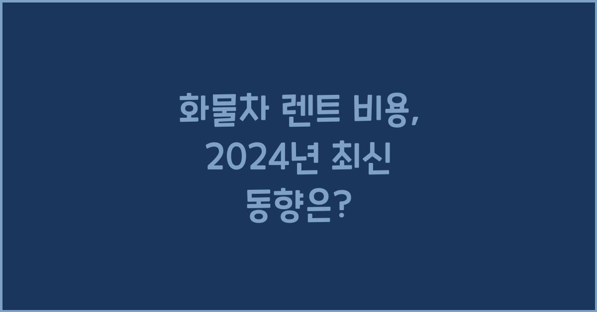 화물차 렌트 비용