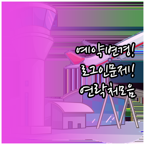베트남항공 예약 변경 및 로그인 문제..