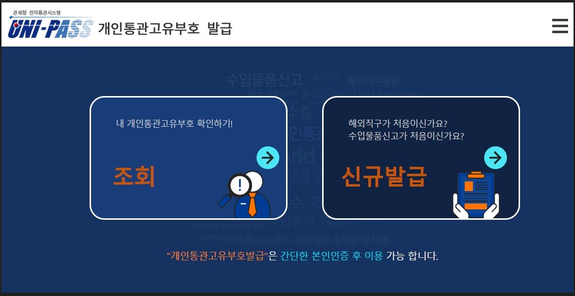 개인통관고유부호 발급 메인화면