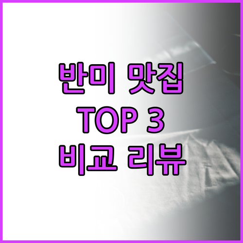 반미 바게트 빵 TOP 3 후기 비교