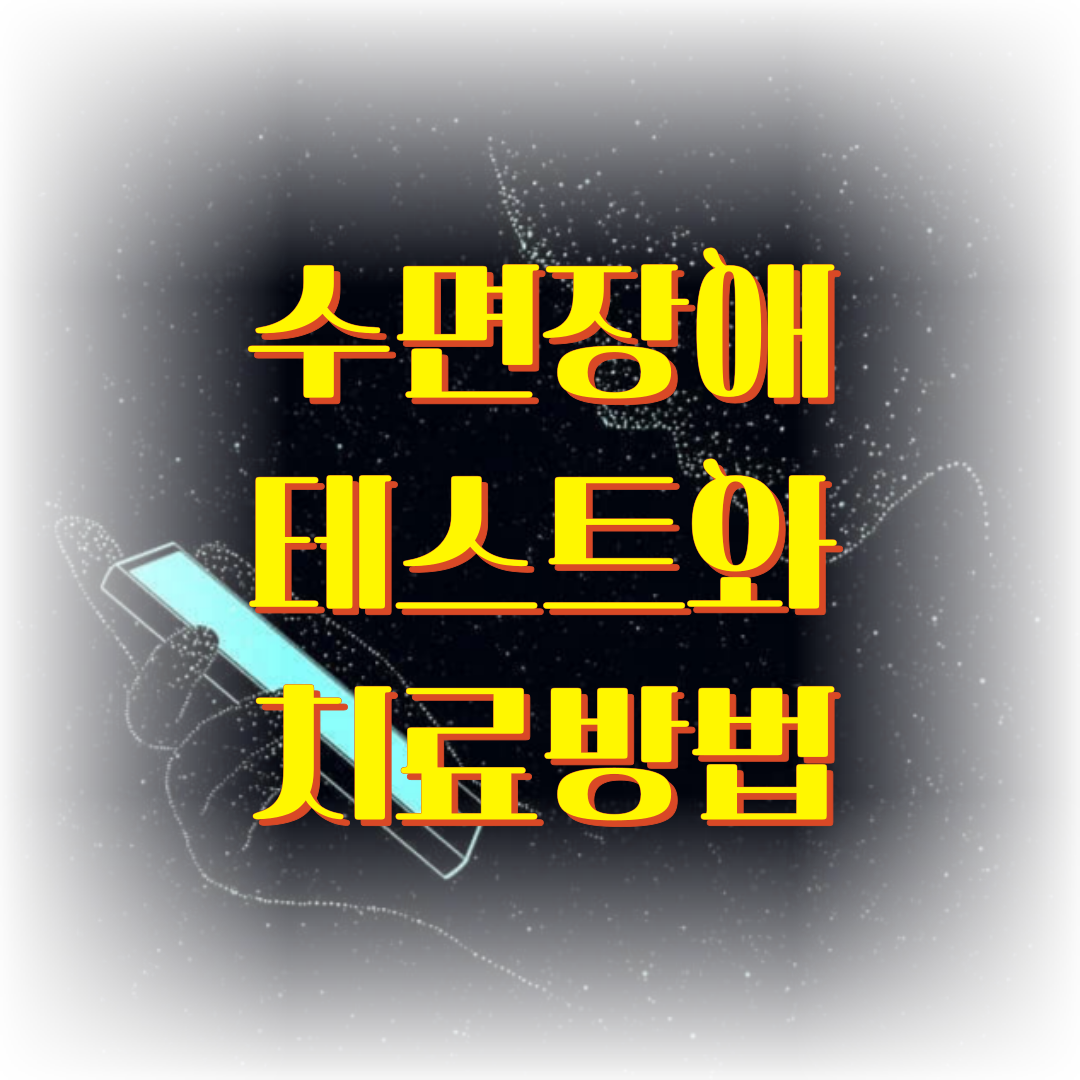 수면장애 테스트와 치료 방법, 예방하는 생활습관