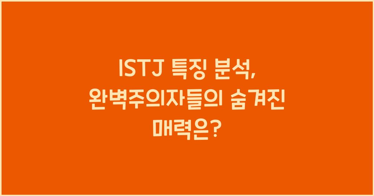 istj 특징
