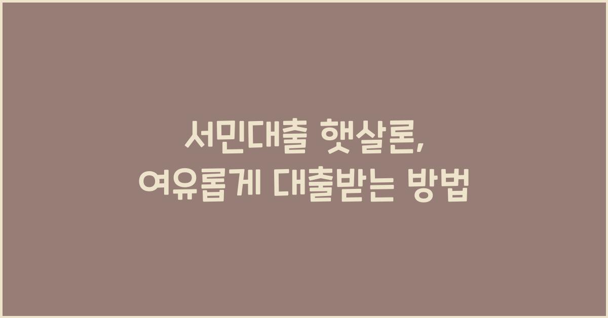 서민대출 햇살론