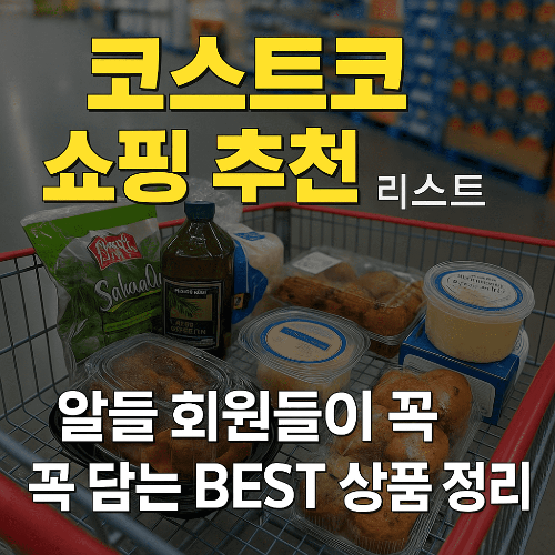 코스트코 쇼핑 추천 리스트! 알뜰 회원들이 꼭 담는 BEST 상품 정리