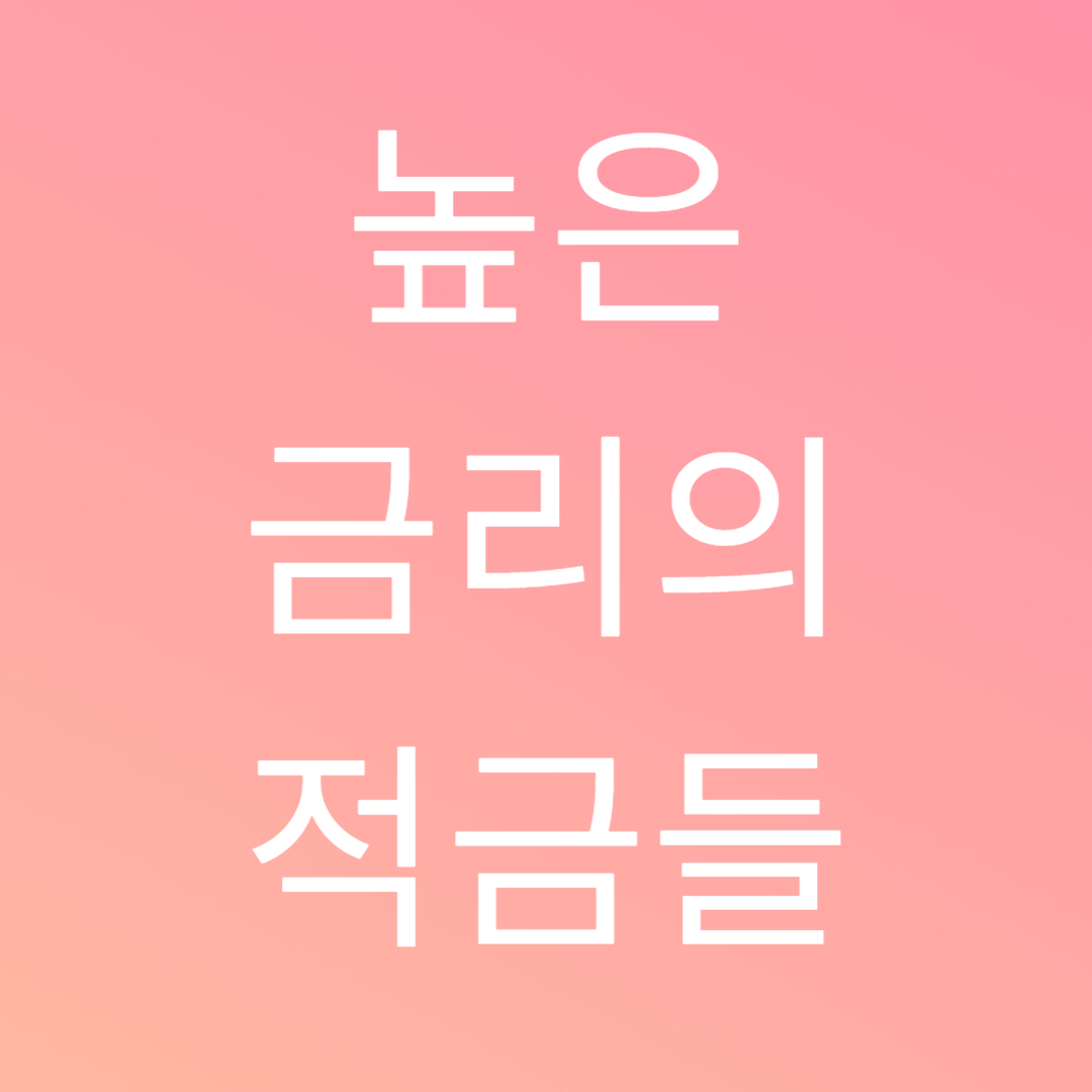 높은 금리의 적금 추천