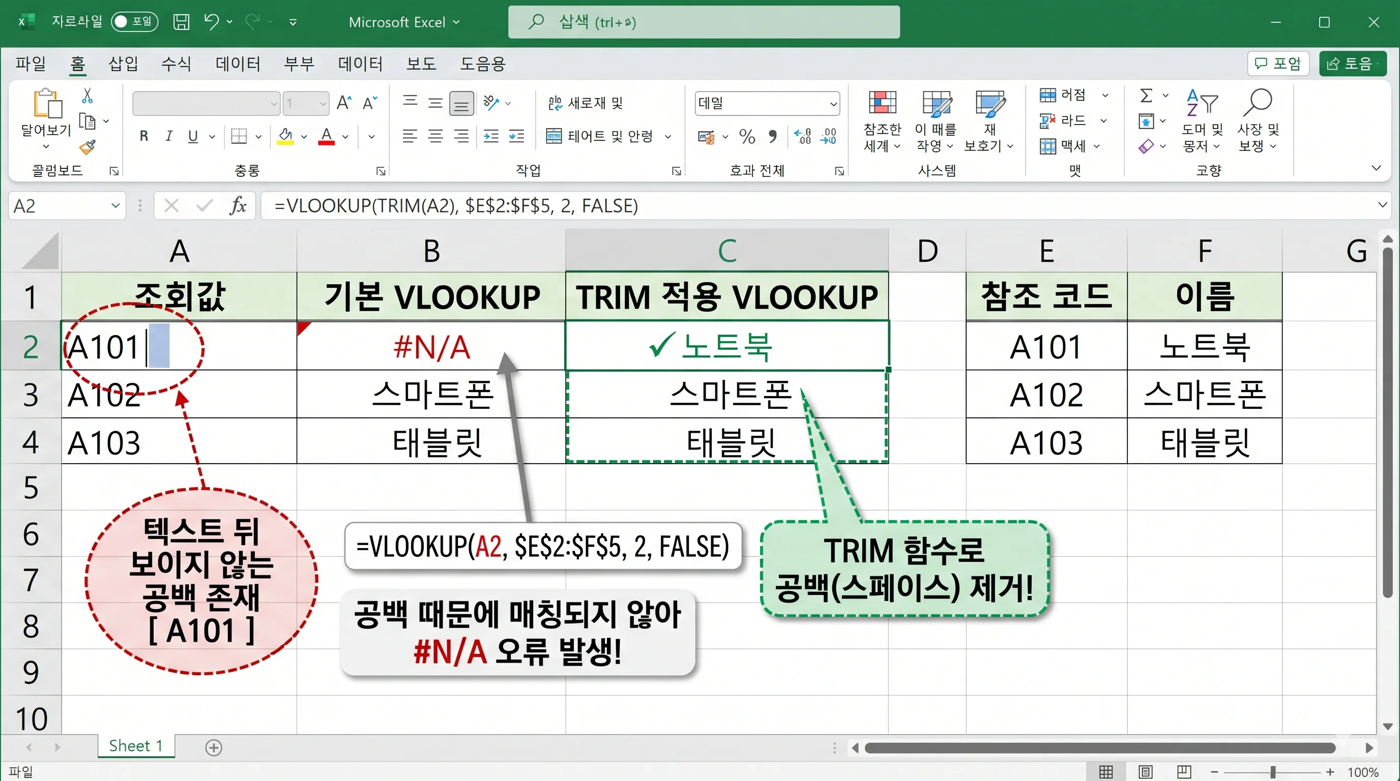 엑셀 VLOOKUP 공백 오류 TRIM 함수 제거 및 Ctrl H 바꾸기 해결