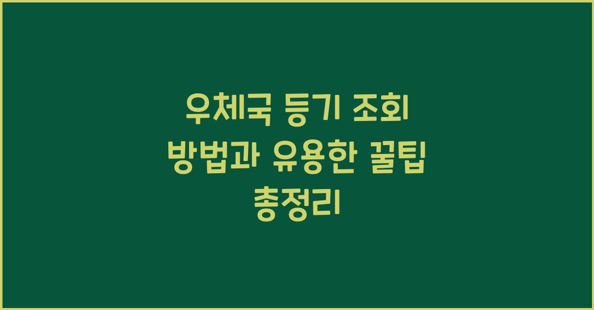 우체국 등기 조회