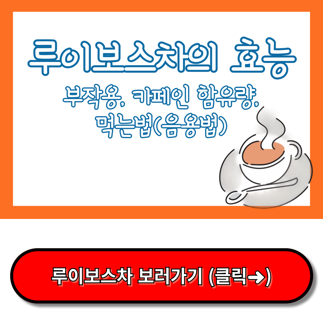 루이보스차의 효능, 루이보스차의 부작용, 루이보스차 카페인, 루이보스차 먹는법