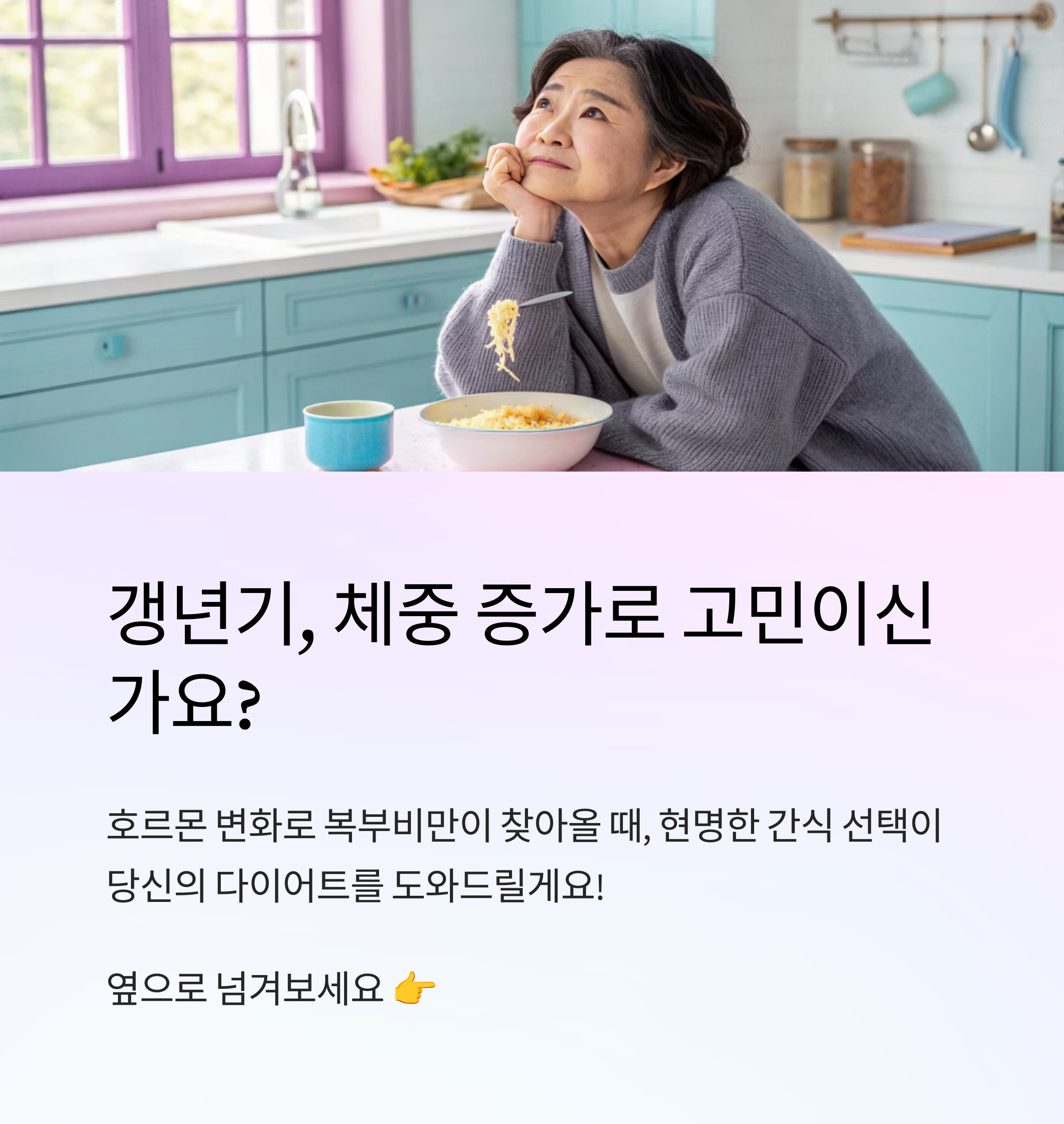 갱년기 다이어트 간식 고르기 요령