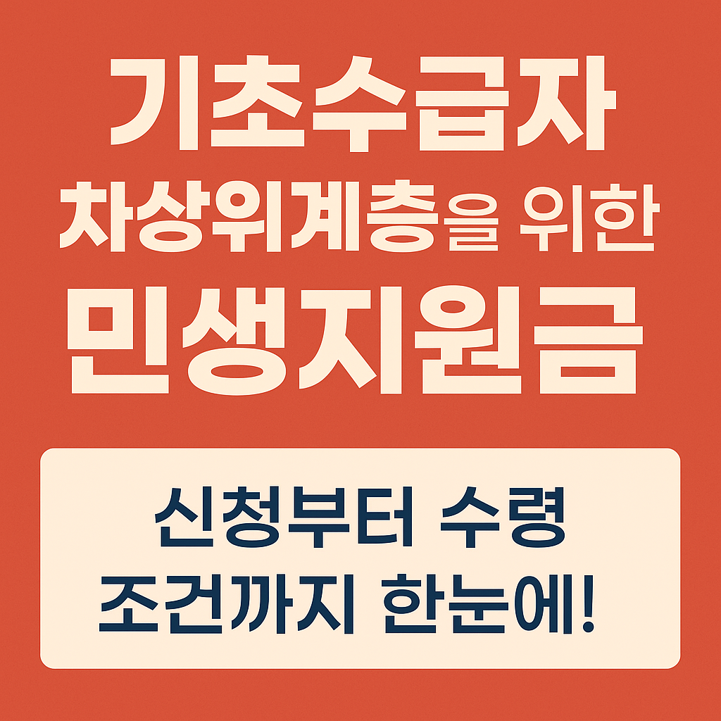 기초수급자와 차상위계층 민생지원금 쌈네일 이미지