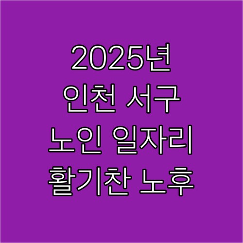 2025년 인천 서구 노인사회활동지원..