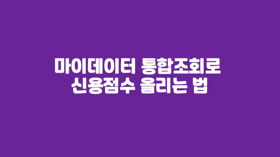 신용점수, 생각보다 이렇게 쉽게 오를 줄은 몰랐어요.
마이데이터 통합조회만 했을 뿐인데 +5점!