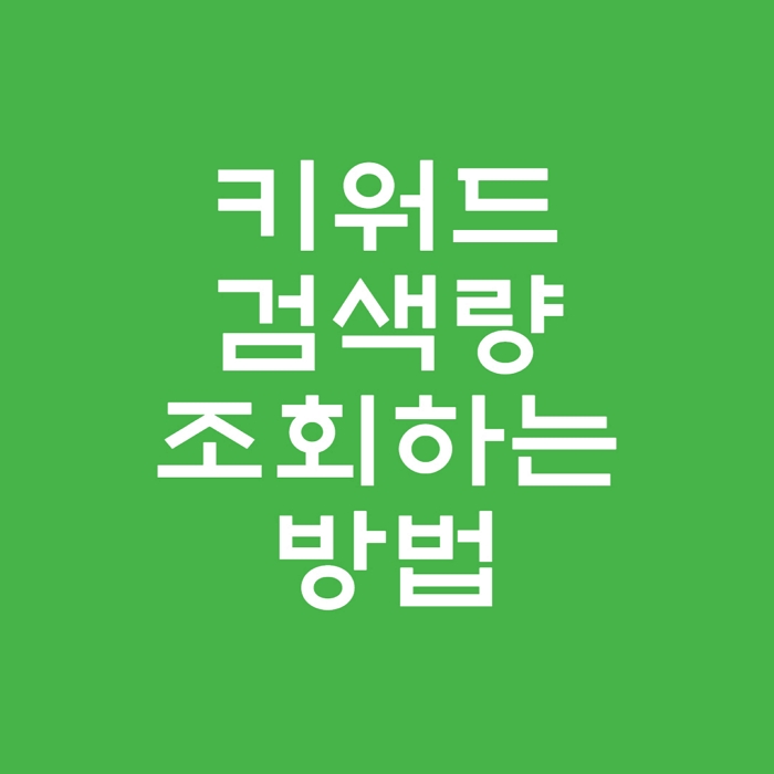 키워드-검색량-조회