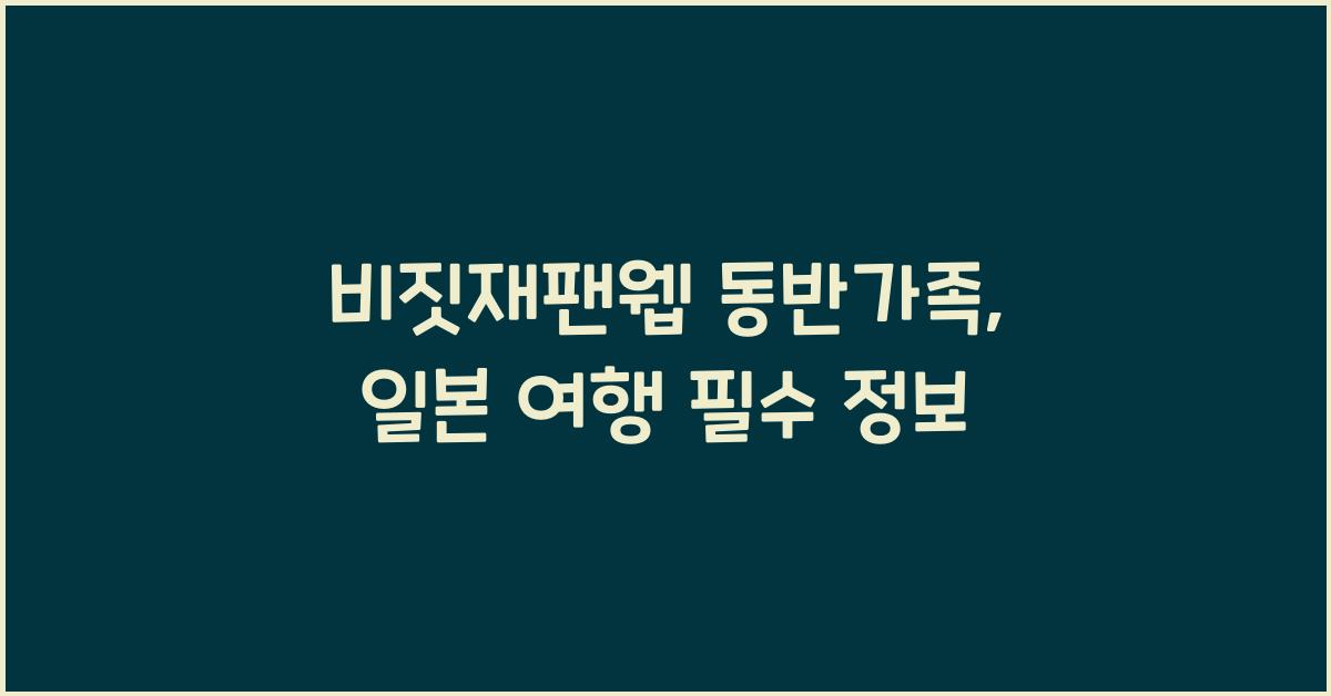 비짓재팬웹 동반가족