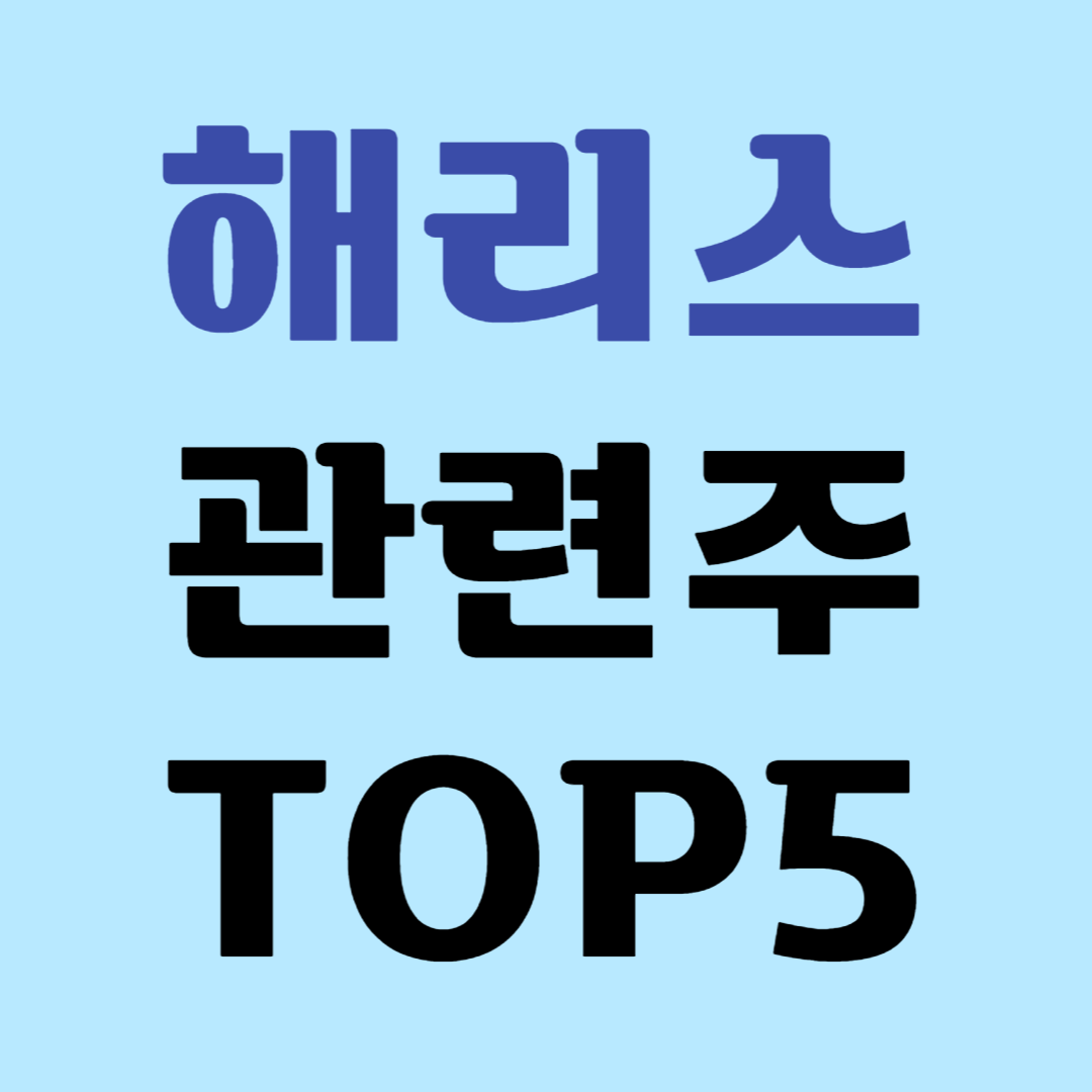 2024 미대선 카멀라 해리스 관련주 대장주 수혜주 TOP5
